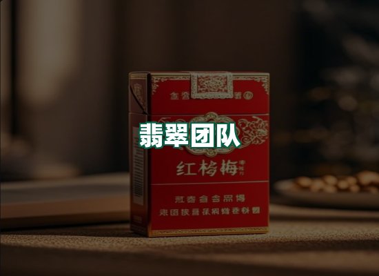 翡翠团队